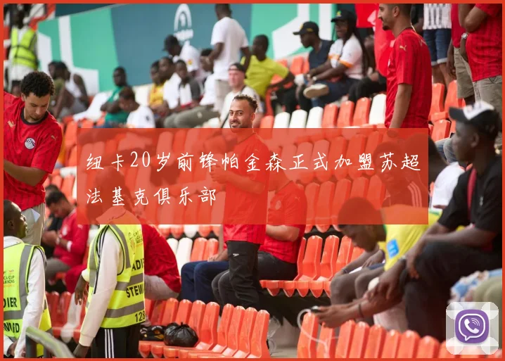 纽卡20岁前锋帕金森正式加盟苏超法基克俱乐部