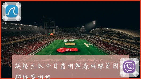 英格兰队今日首训阿森纳球员因假期缺席训练