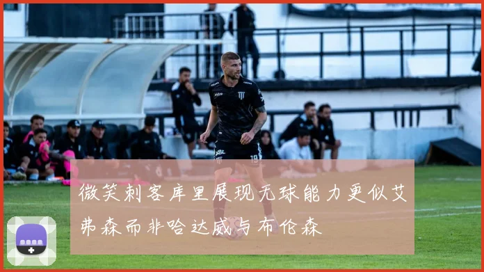 微笑刺客库里展现无球能力更似艾弗森而非哈达威与布伦森