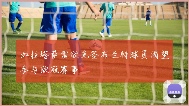 加拉塔萨雷欲免签布兰特球员渴望参与欧冠赛事