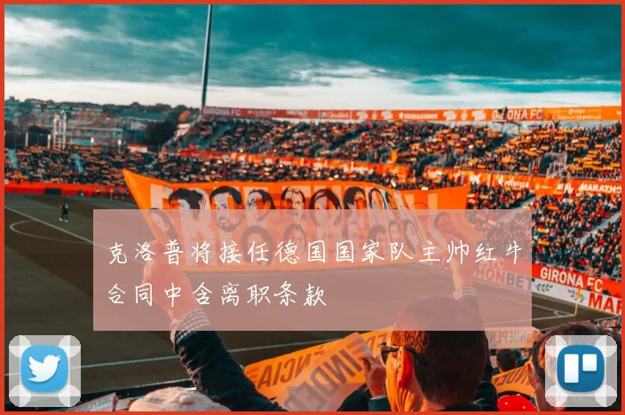 克洛普将接任德国国家队主帅红牛合同中含离职条款
