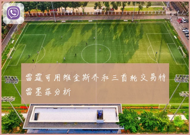 雷霆可用维金斯乔和三首轮交易特雷墨菲分析