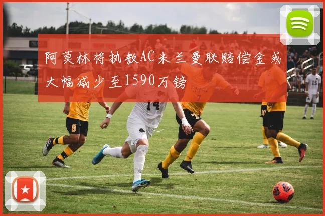 阿莫林将执教AC米兰曼联赔偿金或大幅减少至1590万镑