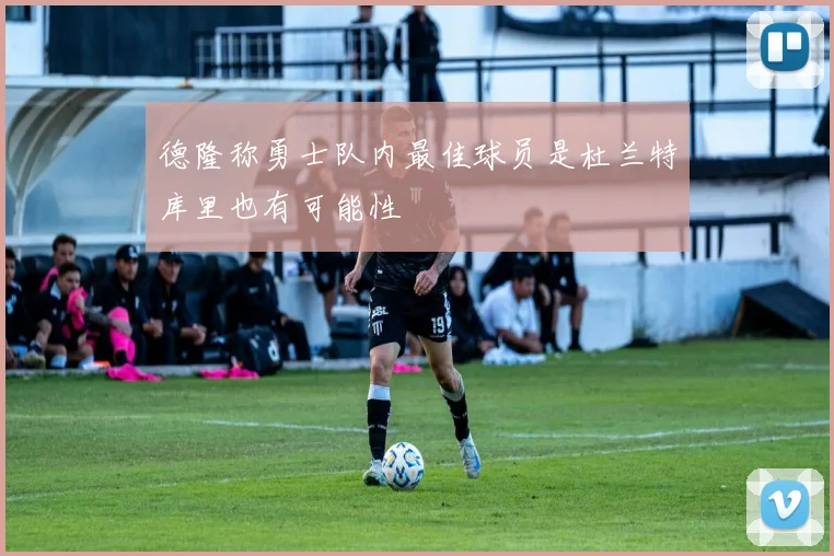 德隆称勇士队内最佳球员是杜兰特库里也有可能性