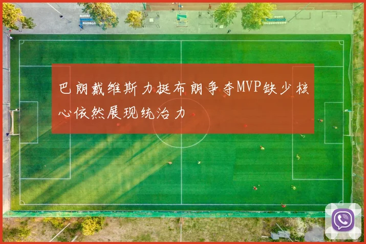 巴朗戴维斯力挺布朗争夺MVP缺少核心依然展现统治力