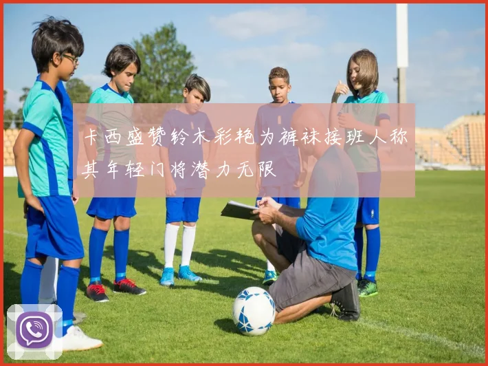 卡西盛赞铃木彩艳为裤袜接班人称其年轻门将潜力无限