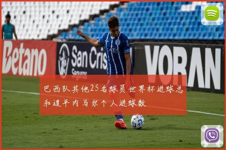 巴西队其他25名球员世界杯进球总和追平内马尔个人进球数