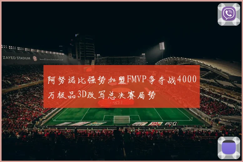 阿努诺比强势加盟FMVP争夺战4000万极品3D改写总决赛局势